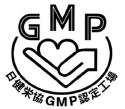 日健栄協「GMP」
